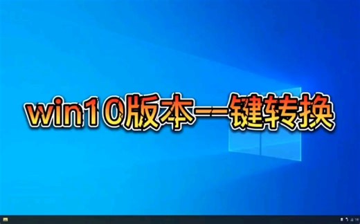 不需要重装系统，win10系统版本一键转换，你们确定不爱？_哔哩哔哩_bilibili