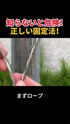 知らないと危険！ 正しい固定法！ #ワイヤーロープ #結び方 #DIY #工具 #職人技
