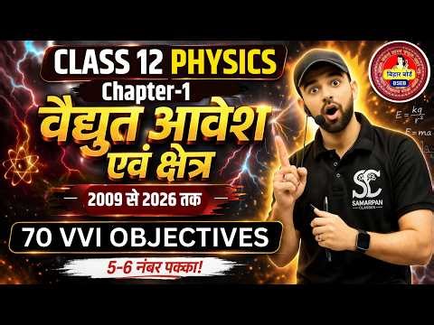 🎯 विद्युत आवेश तथा क्षेत्र | Class 12 Physics Chapter 1 | Most Important MCQs | Bihar Board 2027