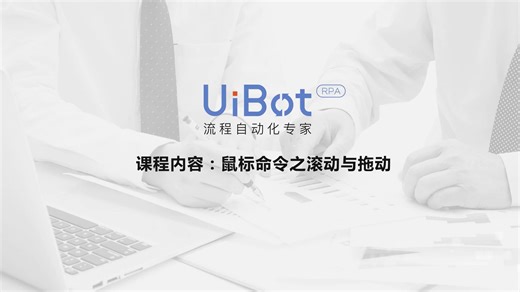 RPA机器人—【UiBot使用教程】鼠标命令详解（三）
