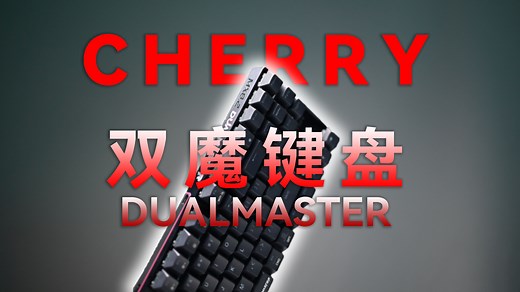 「外设简评」国际大厂的“万金油”键盘 | CHERRY DUALMASTER 双魔机械键盘开箱评测