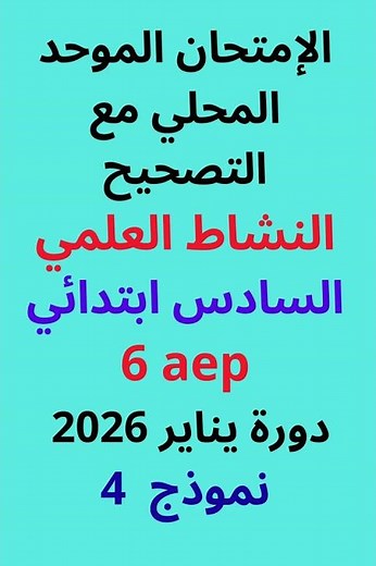 الامتحان الموحد المحلي مع التصحيح مادة النشاط العلمي السادس ابتدائي دورة يناير 2026 نموذج 4 #اكسبلور