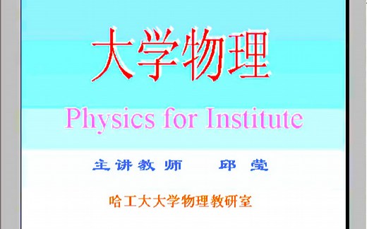 哈工大----大学物理学（上学期）