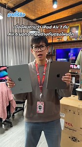 เมื่อมีคนถามว่า iPad Air 7 กับ Air 6 นอกจากชิปต่างกันตรงไหนอีก!?🔥 #อาตี๋รีวิว #อาตี๋มีเดีย #ตี๋arm | อาตี๋ รีวิว
