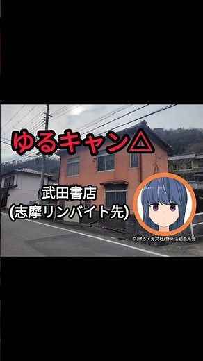 映画『ゆるキャン△』武田書店(志摩リンバイト先) 志摩リン/東山奈央 各務原なでしこ/花守ゆみり 大垣千明/原紗友里 犬山あおい/豊崎愛生 斉藤恵那/高橋李依 #聖地巡礼 #ゆるキャン #anime