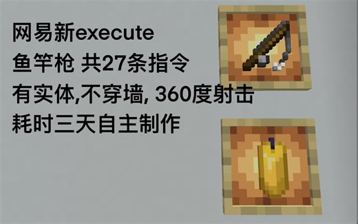 1.20新execute鱼竿枪