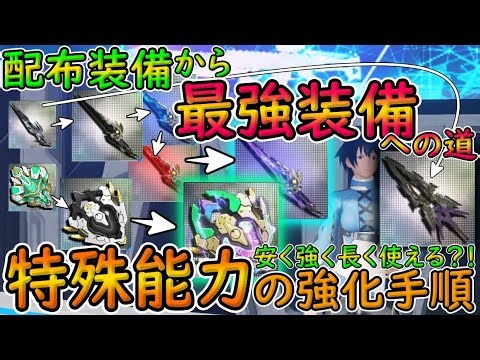 【PSO2NGS】初心者必見？！ 強く安く長く使えるを意識した特殊能力の強化指南書！【ゆっくり実況】