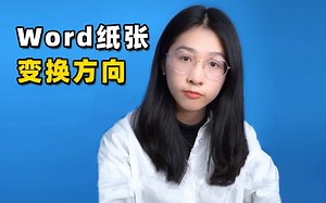 单独变换某个纸张方向，90%的人都不会！