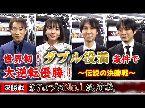 【麻雀】麻雀格闘倶楽部 第７回プロNo.1決定戦 決勝戦