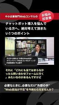 【重要】なぜ？便利なはずのチャットボットが顧客満足度を下げる理由。 #1分web戦略 #webマーケティング