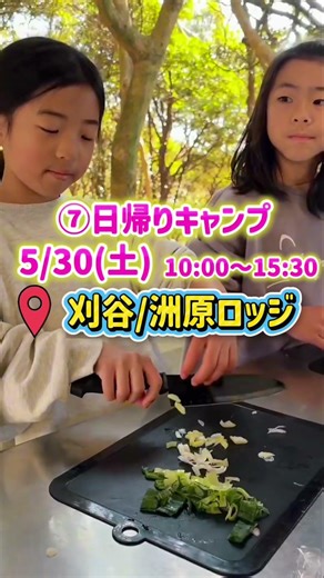 小学生を対象としたキッズキャンプ、キッズイベントを毎週開催中！詳細はアカウント概要のリンクからどうぞ♪