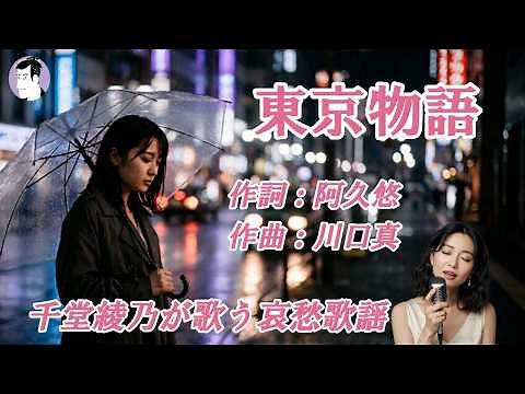 東京物語（森進一）｜千堂綾乃が歌う哀愁歌謡カバーシリーズ｜都会に寄り添う切ない恋の物語｜#SUNO AI #昭和歌謡
