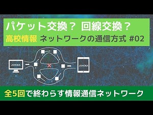 【高校情報】パケット交換と回線交換｜情報通信ネットワーク#02