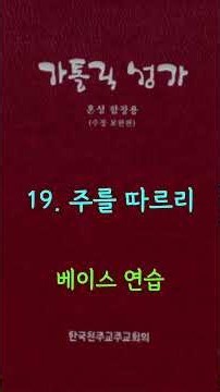 19 Bass #가톨릭성가 #파트연습 #연중