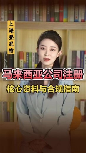 马来西亚公司注册指南 #马来西亚 #马来西亚公司注册 #东南亚市场 #上海登尼特一站式企业服务 #马来西亚公司注册找上海登尼特