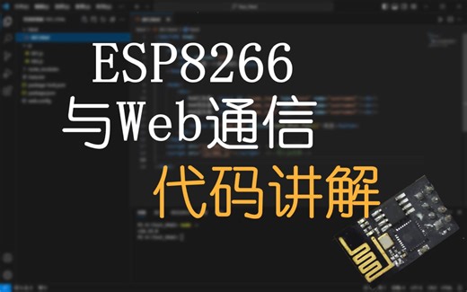 ESP8266与Web通信之代码讲解