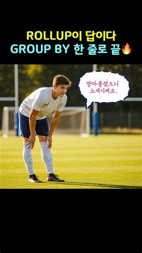 SQLD 필수! ROLLUP 개념, GROUP BY를 초월한 함수