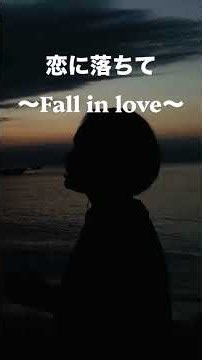 恋に落ちて〜Fall in love〜/小林明子#歌ってみた #宅録#主婦の趣味#カバー#cover#昭和歌謡