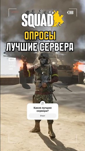 SQUAD SURVEYS - WHICH SERVERS ARE BEST?