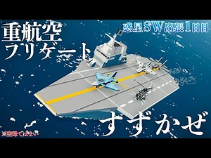 惑星SW出張1日目:航空母艦？いえ、重航空フリゲートですー【Stormworks: Build and Rescue】