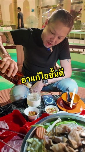 ไม่หายไอสักที ต้องจัดแบบนี้ #หมูกระทะ #หมูกระทะกลางน้ำ #พ่อมดไกด์ #wizardguide #ยาแก้ไอ