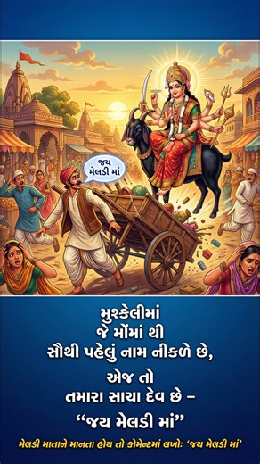 Mushkeli ma jena naam mooh mathi savthi pela nikle, e j tamara sacha dev che. Jo tamara mooh par pahlu naam "Jai Meldi maa" aave che, to tame kharekhar Maa na bhakt cho. Aa line true lage to comment ma "Jai Meldi maa" lakhjo. Meldi maa ko mante ho to likho comment me "Jai Meldi maa". | જય મેલડી માં