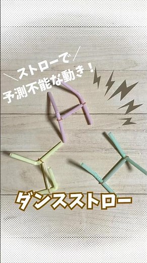 【予測不能な動き！ダンスストロー】 #保育製作 #ストロー工作 #動くおもちゃ #簡単工作 #手作りおもちゃ