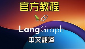 13、跟着官方学LangGraph：在本视频中，我们将向您展示如何使用LangGraph构建三个计划和执行样式代理