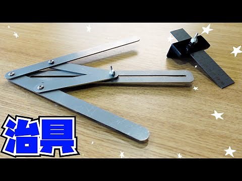 治具の作り方。簡単な２個の治具を板金工場で自作する【もんちLife】