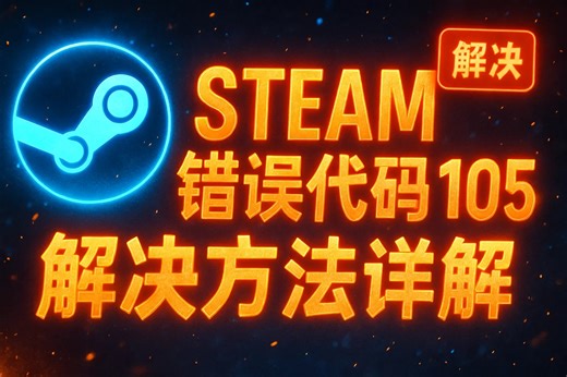 Steam错误代码105解决方法详解