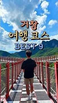 거창 가볼만한곳 여행 코스 BEST 9 🌺