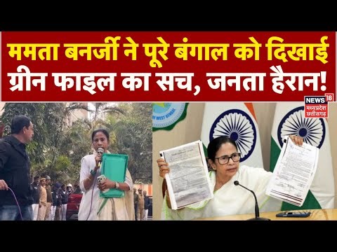 Mamata Banerjee ने पूरे बंगाल को दिखाई ग्रीन फाइल का सच, जनता हैरान! | ED Raids IPAC Kolkata | N18V