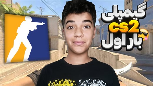 گیمپلی cs2 برای اولین بار !! سلطان اسنایپ !!