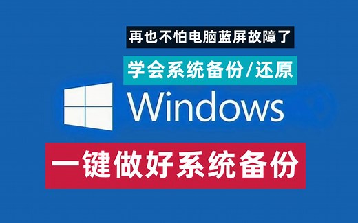 【58期】全网最简单电脑系统备份/还原详细步骤教学，给你的电脑上个保险，再也不怕windows系统崩溃了