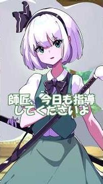 妖夢の指導だ #東方