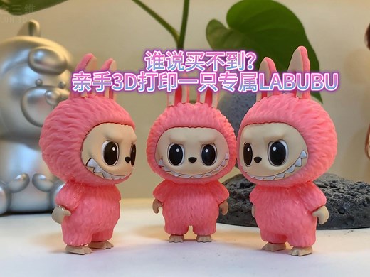 从零开始！3D打印自制LABUBU全流程保姆级教程