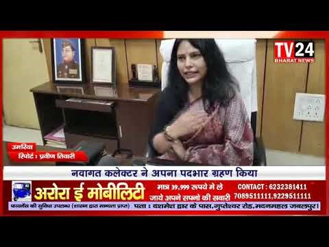 उमरिया जिले की नवागत कलेक्टर श्रीमती राखी सहाय ने आधिकारिक तौर पर आज उमरिया पहुँचकर अपना पदभार संभाल