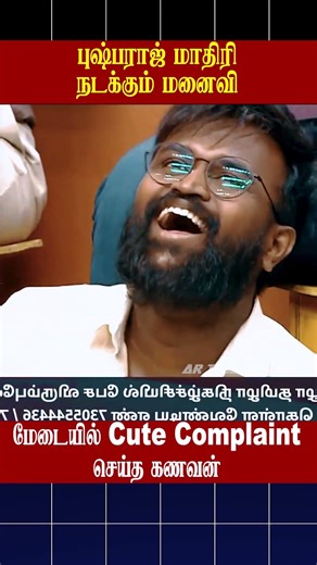 😨மேடையில் Cute Complaint செய்த கணவன்😨 | Tamizha Tamizha | AR Troll Factory