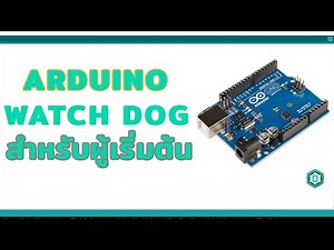 สอนใช้ Arduino คำสั่ง Watch dog