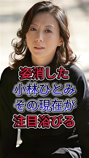 姿消した小林ひとみその現在が注目浴びる #小林ひとみ