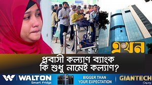 2M views · 94K reactions | প্রবাসী কল্যাণ ব্যাংক কি শুধু নামেই...