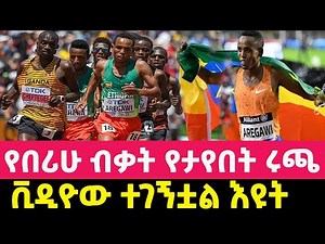 Ethiopian athlete Berihu Aregawi's Best performance | በሪሁ አረጋዊ