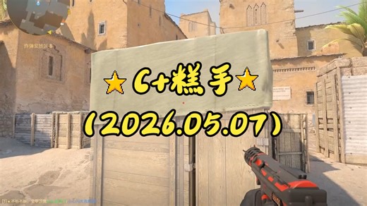 【CS2】C+糕手对局(5月7日)