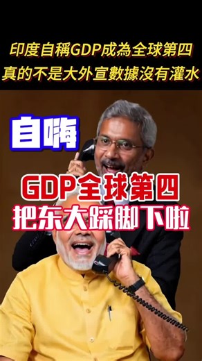印度GDP反超日本的真相分析