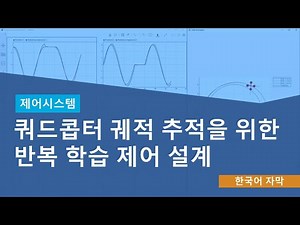 쿼드콥터 궤적 추적을 위한 반복 학습 제어 설계
