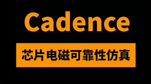 Cadence芯片EMX/EMIR仿真实战10讲：教你搞定射频 / 模拟芯片电磁与可靠性难题