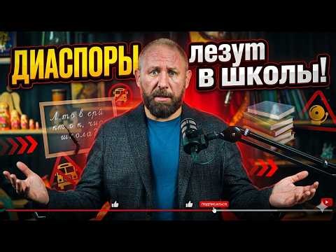RUSSIAN COMMUNITY: DIASPORAS ARE CRAWLING INTO SCHOOLS! #russia #important