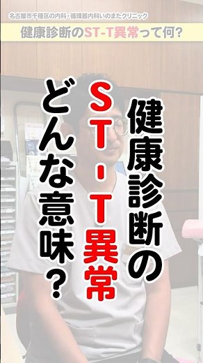 [Doctor's explanation] What are ST-T abnormalities in health checkups? #InomataClinic #Nagoya