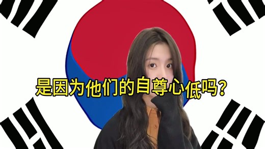 国外网友提问：为什么韩国人喜欢编造历史？