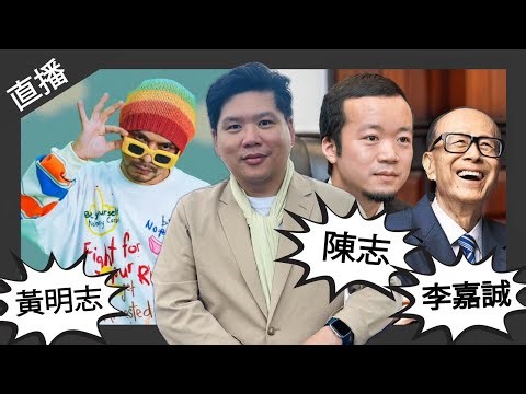 直播：黃明志、陳志與李嘉誠三人的命運㢠異，我查到馮智政事件的底蘊，20251219